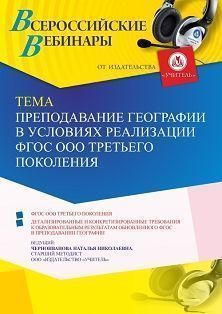 Вебинар «Преподавание географии в условиях реализации ФГОС ООО третьего поколения»