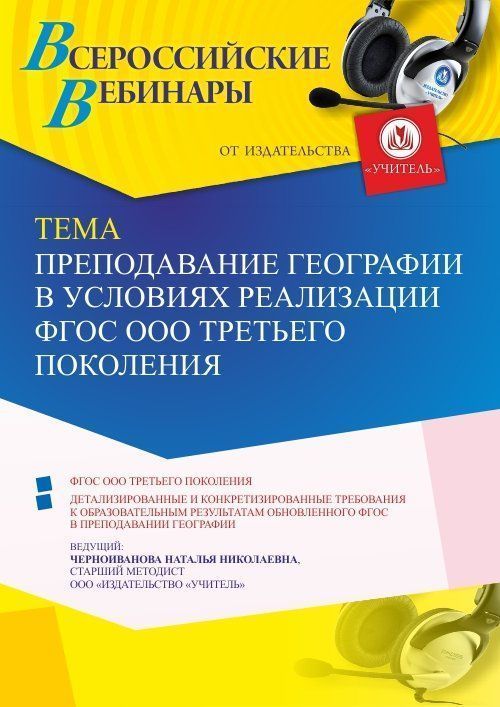 Вебинар «Преподавание географии в условиях реализации ФГОС ООО третьего поколения» - изображение № 1