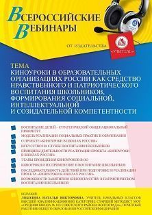 Вебинар «Киноуроки в образовательных организациях России как средство нравственного и патриотического воспитания школьников, формирования социальной, интеллектуальной и созидательной компетентности»