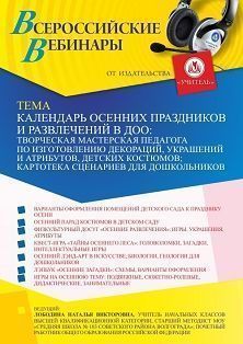 Вебинар «Календарь осенних праздников и развлечений в ДОО: творческая мастерская педагога по изготовлению декораций, украшений и атрибутов, детских костюмов; картотека сценариев для дошкольников»