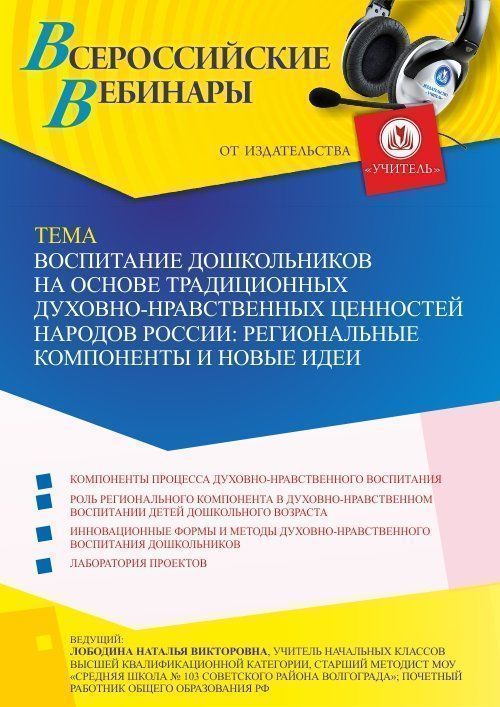 Вебинар «Воспитание дошкольников на основе традиционных духовно-нравственных ценностей народов России: региональные компоненты и новые идеи» - изображение № 1