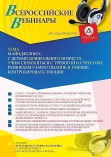Вебинар «Майндфулнесс с детьми дошкольного возраста: учим справляться с тревогой и стрессом, развиваем самосознание и умение контролировать эмоции»