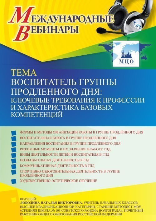 Международный вебинар «Воспитатель группы продленного дня: ключевые требования к профессии и характеристика базовых компетенций» - изображение № 1