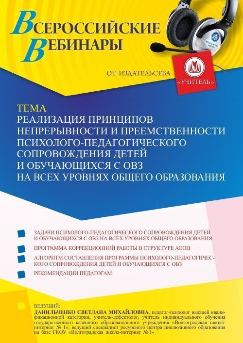 Вебинар «Реализация принципов непрерывности и преемственности психолого-педагогического сопровождения детей и обучающихся с ОВЗ на всех уровнях общего образования» - изображение № 1