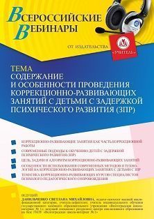 Вебинар «Содержание и особенности проведения коррекционно-развивающих занятий с детьми с задержкой психического развития (ЗПР)»