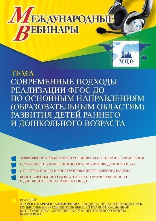 Международный вебинар «Современные подходы реализации ФГОС ДО по основным направлениям (образовательным областям) развития детей раннего и дошкольного возраста» - изображение № 1