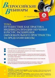 Вебинар «Путешествие как практика индивидуализации обучения и ресурс расширения образовательного пространства за пределами школы»