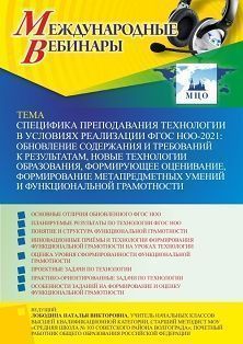 Вебинар «Специфика преподавания технологии в условиях реализации ФГОС НОО- 2021: обновление содержания и требований к результатам, новые технологии образования, формирующее оценивание, формирование метапредметных умений и функциональной грамотности»