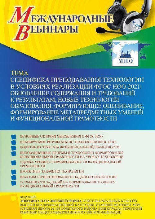 Вебинар «Специфика преподавания технологии в условиях реализации ФГОС НОО- 2021: обновление содержания и требований к результатам, новые технологии образования, формирующее оценивание, формирование метапредметных умений и функциональной грамотности» - изображение № 1