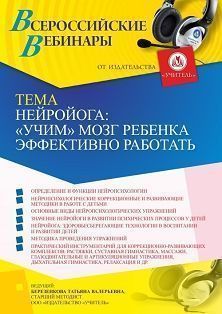 Вебинар «Нейройога: ”учим” мозг ребенка эффективно работать»