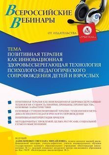 Вебинар «Позитивная терапия как инновационная здоровьесберегающая технология психолого-педагогического сопровождения детей и взрослых»