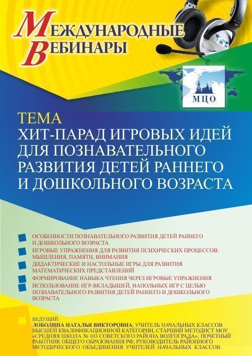 Международный вебинар «Хит-парад игровых идей для познавательного развития детей раннего и дошкольного возраста» - изображение № 1