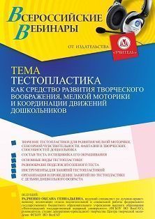 Вебинар «Тестопластика как средство развития творческого воображения, мелкой моторики и координации движений дошкольников»