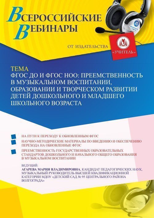 Вебинар «ФГОС ДО и ФГОС НОО: преемственность в музыкальном воспитании, образовании и творческом развитии детей дошкольного и младшего школьного возраста» - изображение № 1