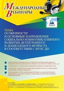 Международный вебинар «Особенности и основные направления социально-коммуникативного развития детей раннего и дошкольного возраста в соответствии с ФГОС ДО»