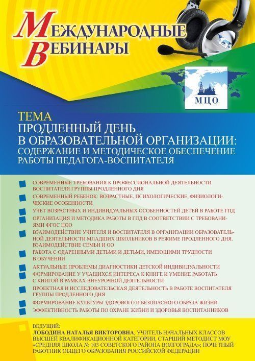 Международный вебинар «Продленный день в образовательной организации: содержание и методическое обеспечение работы педагога-воспитателя» - изображение № 1
