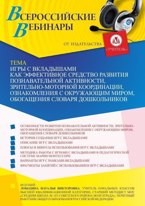 Вебинар «Игры с вкладышами как эффективное средство развития познавательной активности, зрительно-моторной координации, ознакомления с окружающим миром, обогащения словаря дошкольников» - изображение № 1
