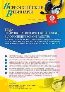 Вебинар «Нейропсихологический подход в логопедической работе: игровые поля на автоматизацию и дифференциацию звуков, упражнения на балансировочной платформе и координационной лестнице, игры с нейроскакалкой и др.»