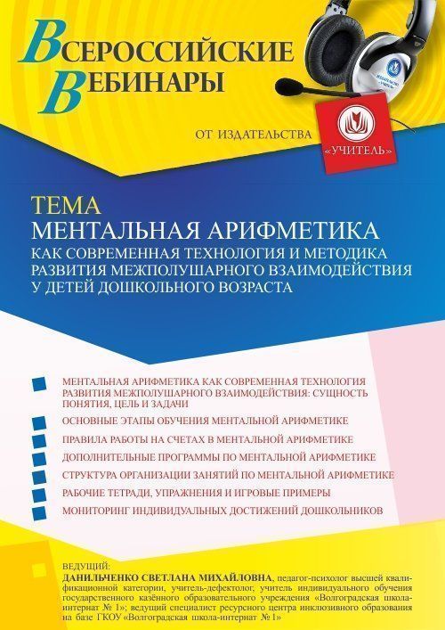 Вебинар «Ментальная арифметика как современная технология и методика развития межполушарного взаимодействия у детей дошкольного возраста» - изображение № 1