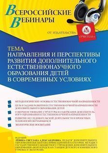 Вебинар «Направления и перспективы развития дополнительного естественнонаучного образования детей в современных условиях»