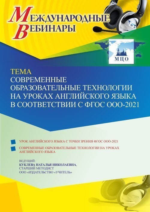 Международный вебинар «Современные образовательные технологии на уроках английского языка в соответствии с ФГОС ООО-2021» - изображение № 1