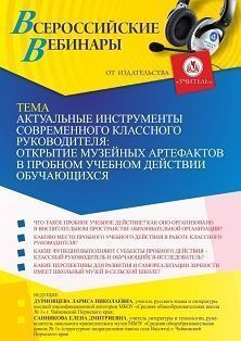 Вебинар «Актуальные инструменты современного классного руководителя: открытие музейных артефактов в пробном учебном действии обучающихся»