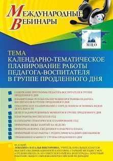 Международный вебинар «Календарно-тематическое планирование работы педагога-воспитателя в группе продленного дня»