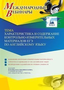 Международный вебинар «Характеристика и содержание контрольно-измерительных материалов ЕГЭ по английскому языку»