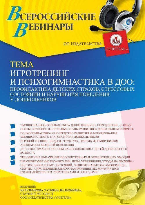 Вебинар «Игротренинг и психогимнастика в ДОО: профилактика детских страхов, стрессовых состояний и нарушения поведения у дошкольников» - изображение № 1
