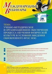 Международный вебинар «Учебно-методическое и организационное обеспечение процесса обучения физической культуре в условиях введения обновленного ФГОС НОО»