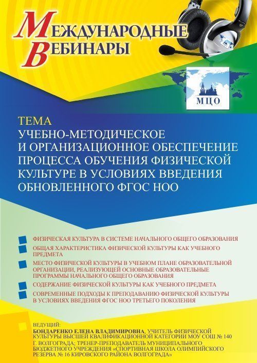 Международный вебинар «Учебно-методическое и организационное обеспечение процесса обучения физической культуре в условиях введения обновленного ФГОС НОО» - изображение № 1