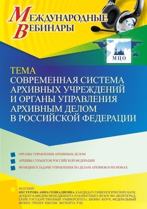 Международный вебинар «Современная система архивных учреждений и органы управления архивным делом в Российской Федерации» - изображение № 1