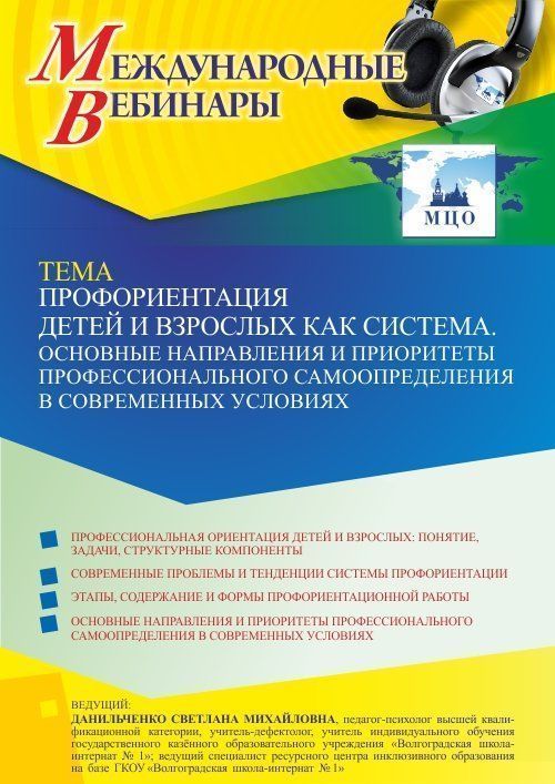 Международный вебинар «Профориентация детей и взрослых как система. Основные направления и приоритеты профессионального самоопределения в современных условиях» - изображение № 1