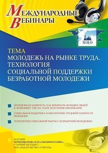 Международный вебинар «Молодежь на рынке труда. Технология социальной поддержки безработной молодежи»