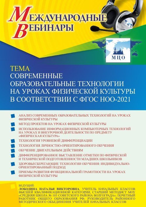 Международный вебинар «Современные образовательные технологии на уроках физической культуры в соответствии с ФГОС НОО-2021» - изображение № 1