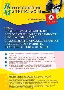 Всероссийский мастер-класс «Особенности организации образовательной деятельности с дошкольниками с тяжелыми и множественными нарушениями развития в соответствии с ФГОС ДО»