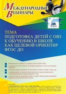 Международный вебинар «Подготовка детей с ОВЗ к обучению в школе как целевой ориентир ФГОС ДО»