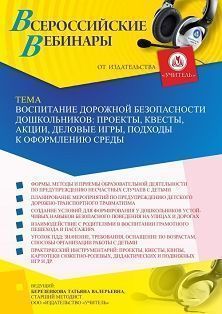 Вебинар «Воспитание дорожной безопасности дошкольников: проекты, квесты, акции, деловые игры, подходы к оформлению среды»