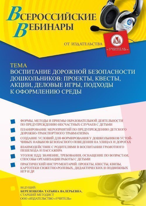 Вебинар «Воспитание дорожной безопасности дошкольников: проекты, квесты, акции, деловые игры, подходы к оформлению среды» - изображение № 1
