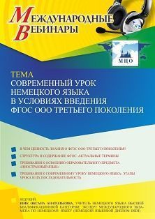 Международный вебинар «Современный урок немецкого языка в условиях введения ФГОС ООО третьего поколения»