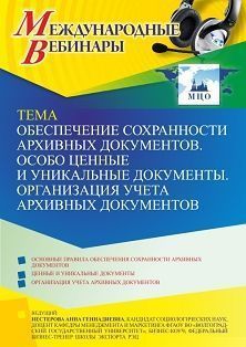 Международный вебинар «Обеспечение сохранности архивных документов. Особо ценные и уникальные документы. Организация учета архивных документов»