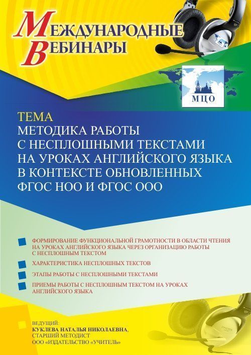 Международный вебинар «Методика работы с несплошными текстами на уроках английского языка в контексте обновленных ФГОС НОО и ФГОС ООО» - изображение № 1