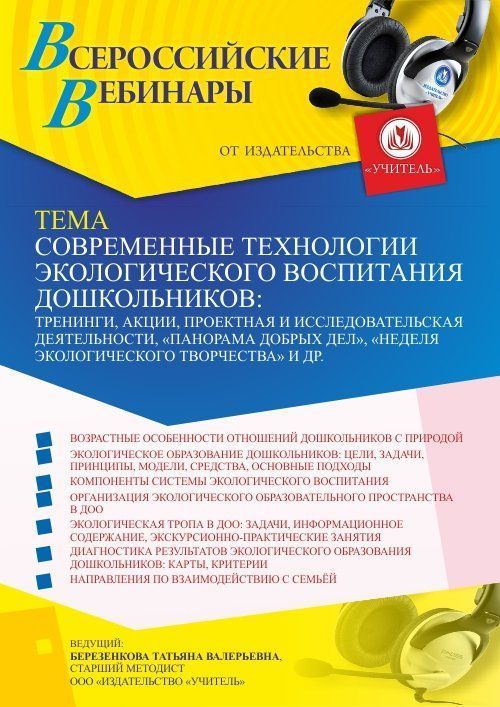 Вебинар «Современные технологии экологического образования дошкольников: тренинги, акции, проектная и исследовательская деятельности, “панорама добрых дел”, “неделя экологического творчества” и др.» - изображение № 1