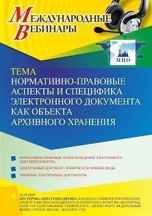 Международный вебинар «Нормативно-правовые аспекты и специфика электронного документа как объекта архивного хранения»