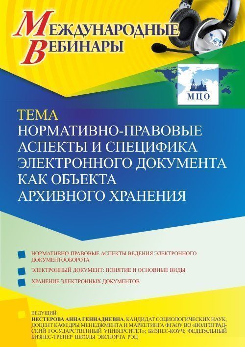 Международный вебинар «Нормативно-правовые аспекты и специфика электронного документа как объекта архивного хранения» - изображение № 1