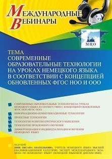 Международный вебинар «Современные образовательные технологии на уроках немецкого языка в соответствии с концепцией обновленных ФГОС НОО и ФГОС ООО»