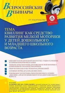 Всероссийский вебинар «Квиллинг как средство развития мелкой моторики у детей дошкольного и младшего школьного возраста»