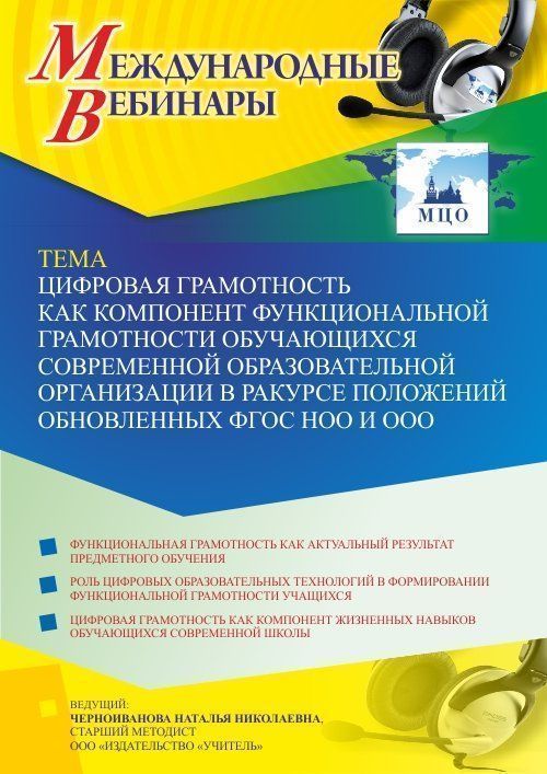 Международный вебинар «Цифровая грамотность как компонент функциональной грамотности обучающихся современной образовательной организации в ракурсе положений обновленных ФГОС НОО и ООО» - изображение № 1
