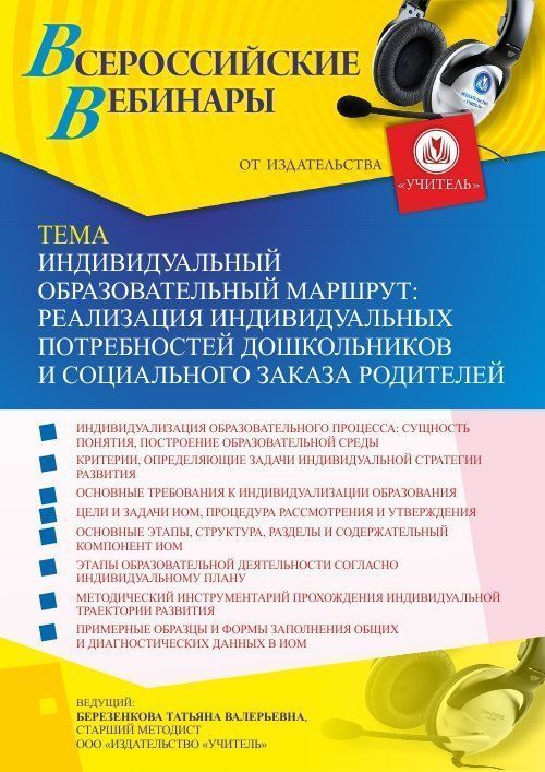 Вебинар «Индивидуальный образовательный маршрут: реализация индивидуальных потребностей дошкольников и социального заказа родителей» - изображение № 1