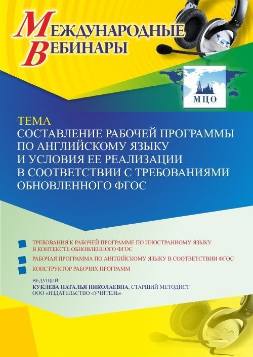 Международный вебинар «Составление рабочей программы по английскому языку и условия ее реализации в соответствии с требованиями обновленного ФГОС» - изображение № 1